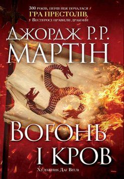Вогонь і кров. За триста років до &laquo;Гри престолів&raquo; (Історія Таргарієнів) 8070 фото