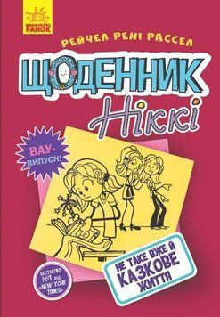 Щоденник Ніккі 1: Не таке вже й казкове життя 6674 фото
