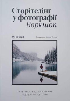 Сторітелінг у фотографії 21754 фото