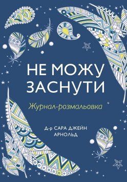 Не можу заснути. Журнал-розмальовка 16636 фото