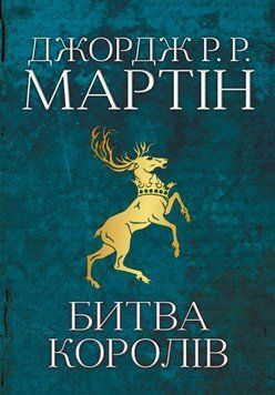 Битва королів. Пісня льоду й полум'я. Книга друга 4380 фото