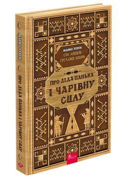 Сім мішків гречаної вовни. Про діда Панька і чарівну силу 16964 фото