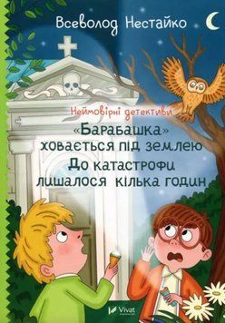 Неймовірні детективи. "Барабашка" ховається під землею. До катастрофи лишалося кілька годин 21604 фото