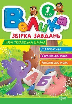 Велика збірка завдань. Математика, українська мова, англійська мова 1 клас 21254 фото