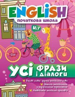 English початкова школа ЗіновьеваЛ.О. Усі фрази і діалоги 2184 фото