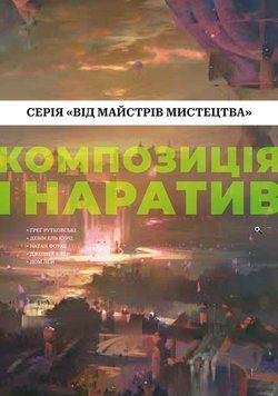 Композиція і наратив 26279 фото