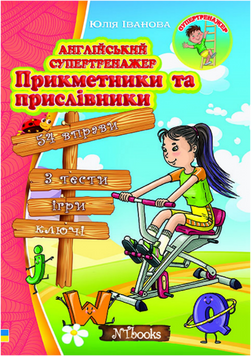 Англійський супертренажер. Прикметники та прислівники
Юлія Іванова. М'яка кольорова
обкладинка, всередині 14310 фото