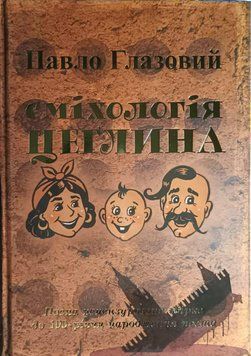 Сміхологія Цеглина 10006 фото