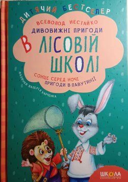 Сонце серед ночі. Пригоди в Павутинії. Кн.1 Дитячий бестселер. Дивовижні пригоди в лісовій школі. 1515 фото
