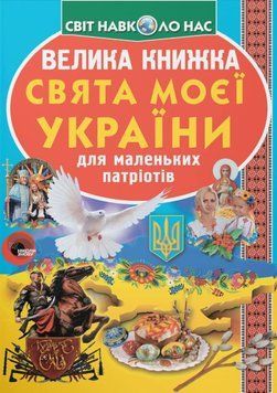 Велика книжка. Свята моєї України 23643 фото