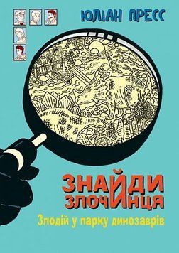 Знайди Злочинця, Злодій у парку динозаврів : збірка детективних історій 14056 фото
