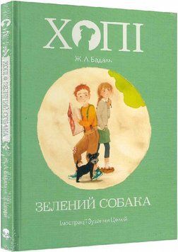Хопі. Зелений собака 11712 фото