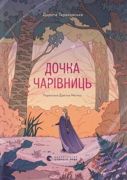 Дочка чарівниць 24942 фото