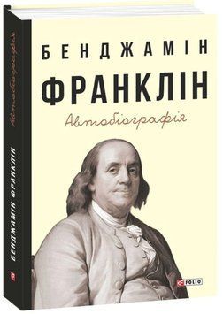 Книга Бенджамін Франклін. Автобіографія 20356 фото