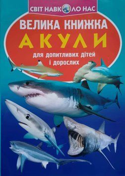 Велика книжка. Акули 23593 фото