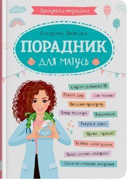 Зрозуміла медицина. Порадник для матусь 23843 фото