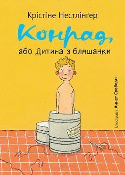 Конрад, або Дитина з бляшанки 17017 фото