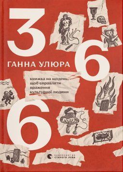 366: Книжка на щодень, щоб справляти враження культурної людини 20156 фото