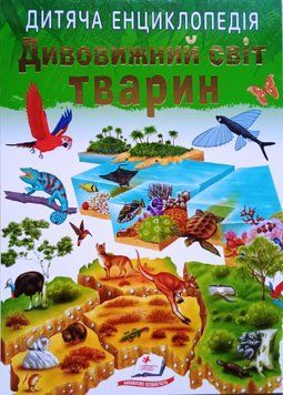 Дивовижний світ тварин 11256 фото