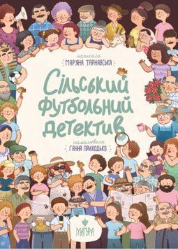 Сільський футбольний детектив 20456 фото