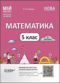Математика. 5 клас. 2 частина. Мій конспект. Матеріали до уроків 14815 фото