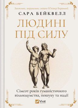 Людині під силу. Сімсот років гуманістичного вільнодумства, пошуку та надії 20406 фото