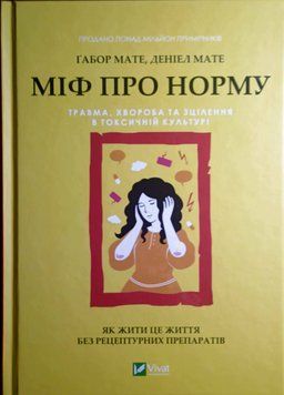 Міф про норму: травма, хвороба та зцілення в токсичній культурі 21955 фото