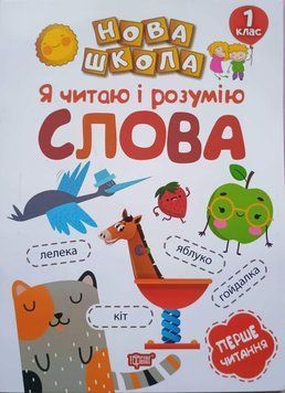 Нова школа. Я читаю і розумію слова Навчання через гру 1 клас Коченгіна М.В. 2108 фото