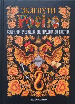 Збагнути Росію. Свідчення очевидців 9146 фото