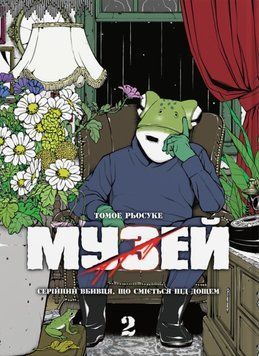 Музей. Том 2 22055 фото