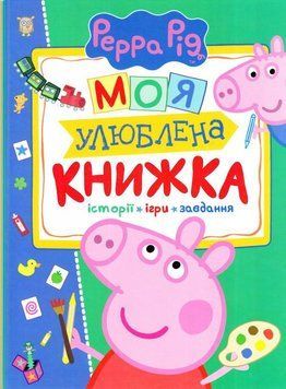 Свинка Пеппа. Моя улюблена книжка 3795 фото