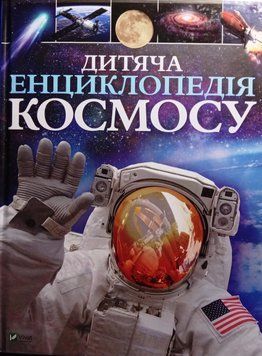 Дитяча енциклопедія космосу 7979 фото