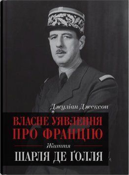 Власне уявлення про Францію. Життя Шарля де Ґолля 15530 фото