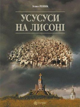 Усусуси на Лисоні: повість 20656 фото