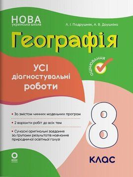 Географія. Усі діагностувальні роботи. 8 клас 22255 фото