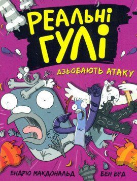 Реальні гулі. Книга 5. Реальні гулі дзьобають атаку 17067 фото