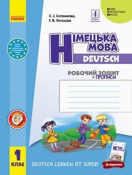 НУШ 1 кл. Нім. мова. Роб. зошит "Deutsch lernen ist super!" + прописи/ И693017УН фото