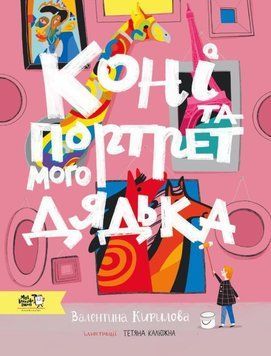 Коні та портрет мого дядька 11640 фото