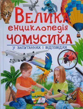 Велика енциклопедія чомусика у питаннях і відповідях 3564 фото