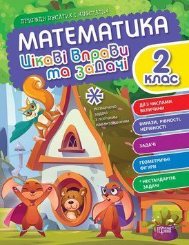 Математика. 2 клас. Цікаві вправи та задачі. Пригоди вусатих і хвостатих 13759 фото
