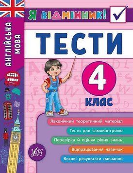 Англійська мова. Тести. 4 клас. (Я відмінник) 5988 фото
