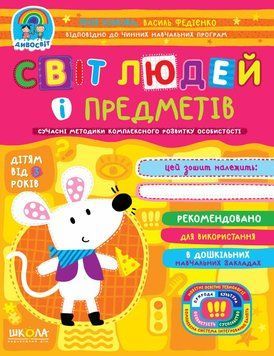Дивосвіт (від 3 років). Світ людей і предметів 8466 фото