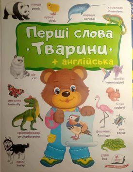 Перші слова. Тварини + Англійска 21454 фото