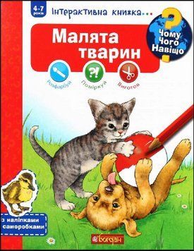 Чому? Чого? Навіщо? Малята тварин : Інтерактивна книжка для дітей віком від 4 до 7 років 15074 фото
