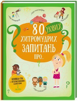 80 нових хитромудрих запитань про технології, географію, історію, та суспільство 8628 фото