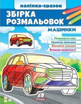 Збірка розмальовок Машинки 13040 фото