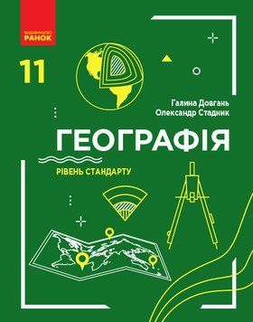 ГЕОГРАФІЯ ПІДРУЧНИК 11 кл. Рівень стандарту (Укр) Довгань Г.Д., Стадник О.Г. Г470260У фото