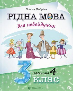 Рідна мова для небайдужих: 3 клас. Частина 4 26329 фото