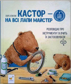 Кастор 7 історій в 1 книжці. Кастор &mdash; на всі лапи майстер: розповідає про інструменти та вчить їх застосовувати 12132 фото