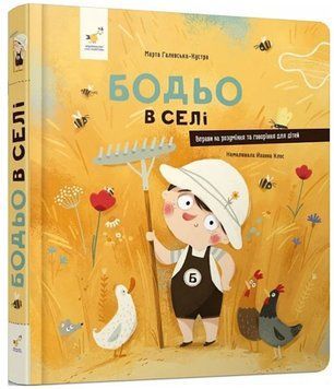 Я граюся, я вчуся Бодьо в селі 21304 фото